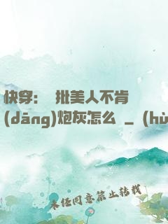 快穿：瘋批美人不肯當(dāng)炮灰怎么辦