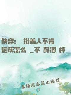 快穿：瘋批美人不肯當炮灰怎么辦