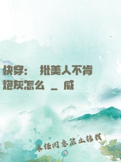 快穿：瘋批美人不肯當炮灰怎么辦