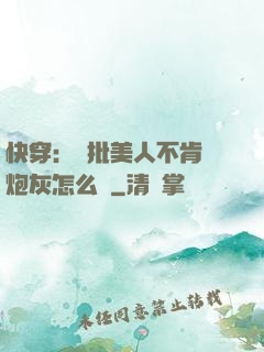 快穿：瘋批美人不肯當炮灰怎么辦