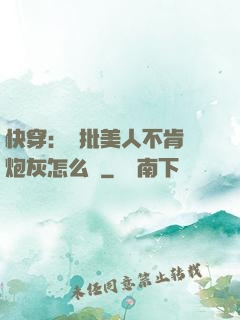 快穿：瘋批美人不肯當炮灰怎么辦