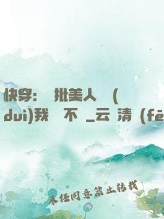 快穿：瘋批美人總對(duì)我圖謀不軌
