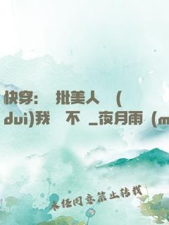 快穿：瘋批美人總對(duì)我圖謀不軌