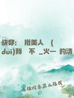 快穿：瘋批美人總對(duì)我圖謀不軌