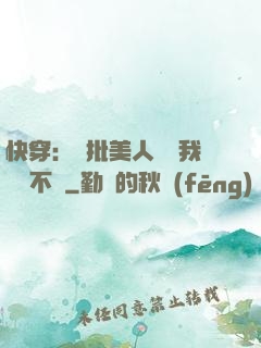 快穿：瘋批美人總對我圖謀不軌