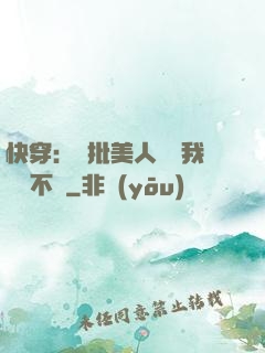 快穿：瘋批美人總對我圖謀不軌