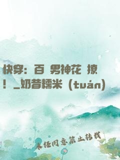 快穿：百變男神花樣撩！