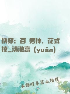 快穿：百變男神，花式撩