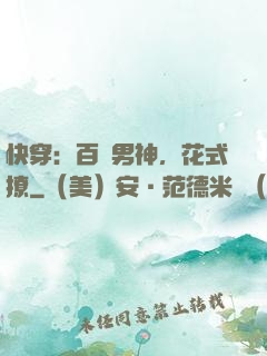 快穿：百變男神，花式撩