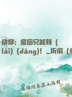 快穿：皇后只能我來(lái)當(dāng)！