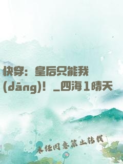 快穿：皇后只能我來當(dāng)！