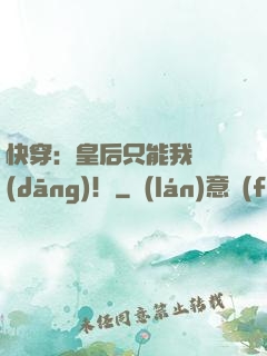 快穿：皇后只能我來當(dāng)！