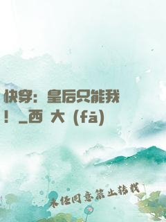 快穿：皇后只能我來當！