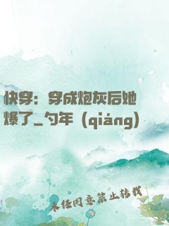 快穿：穿成炮灰后她颯爆了
