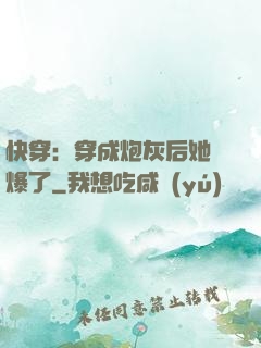 快穿：穿成炮灰后她颯爆了