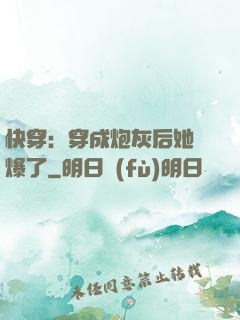快穿：穿成炮灰后她颯爆了