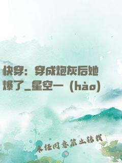 快穿：穿成炮灰后她颯爆了