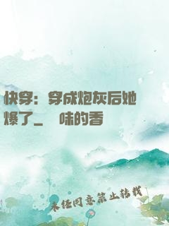 快穿：穿成炮灰后她颯爆了