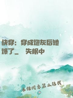 快穿：穿成炮灰后她颯爆了