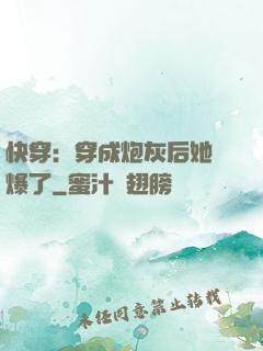 快穿：穿成炮灰后她颯爆了