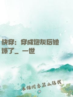 快穿：穿成炮灰后她颯爆了