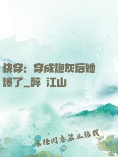 快穿：穿成炮灰后她颯爆了