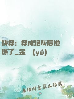 快穿：穿成炮灰后她颯爆了