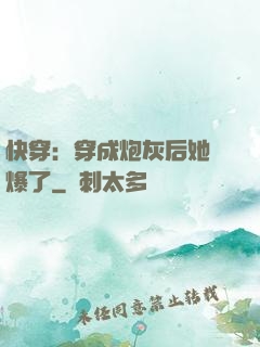 快穿：穿成炮灰后她颯爆了