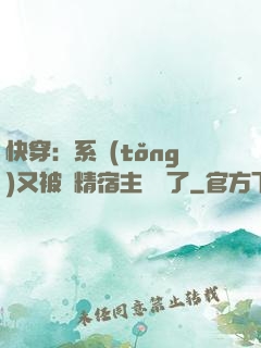 快穿：系統(tǒng)又被戲精宿主帶飛了