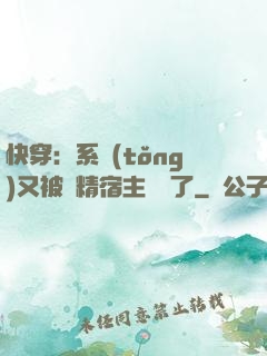 快穿：系統(tǒng)又被戲精宿主帶飛了