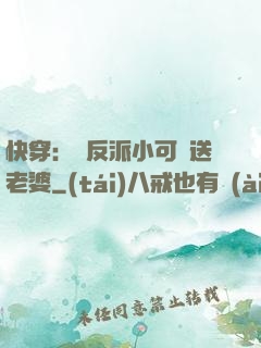 快穿：給反派小可憐送老婆