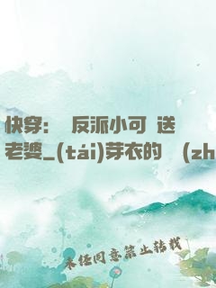 快穿：給反派小可憐送老婆