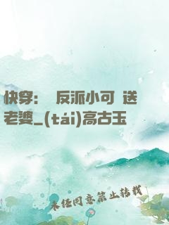 快穿：給反派小可憐送老婆