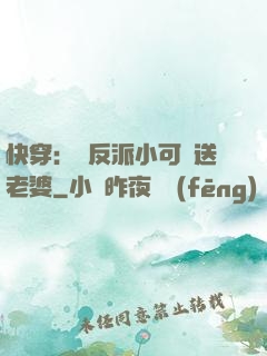 快穿：給反派小可憐送老婆