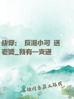快穿：給反派小可憐送老婆