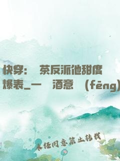 快穿：綠茶反派他甜度爆表