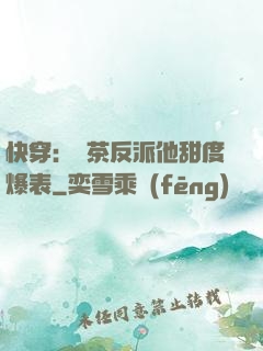 快穿：綠茶反派他甜度爆表