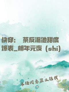 快穿：綠茶反派他甜度爆表