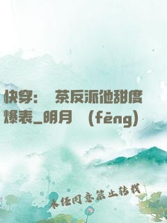 快穿：綠茶反派他甜度爆表