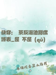 快穿：綠茶反派他甜度爆表