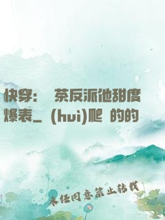 快穿：綠茶反派他甜度爆表