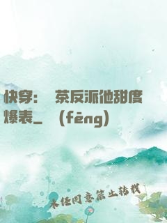 快穿：綠茶反派他甜度爆表