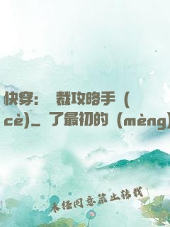 快穿：總裁攻略手冊(cè)