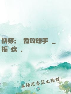 快穿：總裁攻略手冊