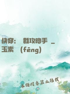 快穿：總裁攻略手冊