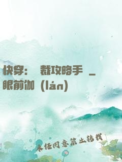 快穿：總裁攻略手冊