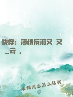 快穿：薄情反派又蘇又寵