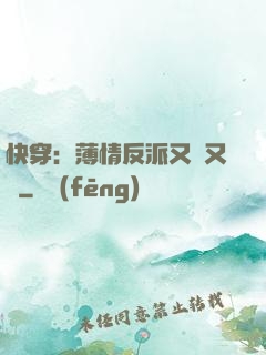 快穿：薄情反派又蘇又寵