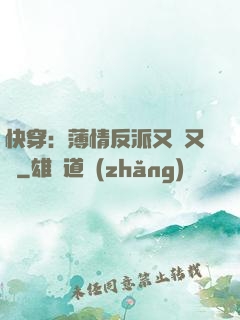 快穿：薄情反派又蘇又寵