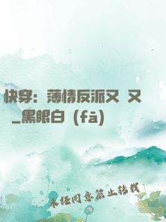 快穿：薄情反派又蘇又寵